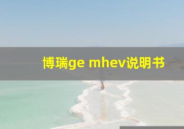 博瑞ge mhev说明书